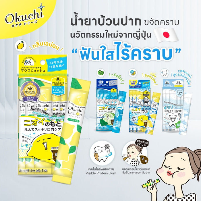 Okuchi LEMON Mouthwash (5pcs) غسول الفم أوكوتشي بنكهة الليمون - Princess Cosmetics Qatar